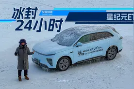 把一辆星纪元ET用冰封住24小时，会冻成什么样？ | 吴佩频道视频封面