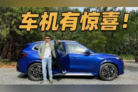 车机有惊喜！宝马iX1初体验