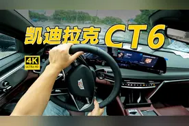 凯迪拉克嘛，当然是要把舒适性拉满呀！试凯迪拉克CT6 28T铂金版视频封面
