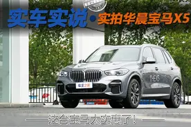 这台宝马太实惠了！实拍华晨宝马X5图片