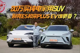 20万买纯电家用SUV，别克E5和比亚迪宋Plus EV谁更香？视频封面