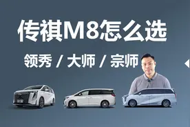 传祺M8怎么选，领秀、大师、宗师三大系列，分别买哪款合适视频封面