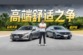 本以为势均力敌，结果却是一边倒 全新天籁VS 帕萨特视频封面