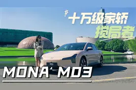MONA M03的底盘表现、充电能耗实测如何？一条视频告诉你视频封面