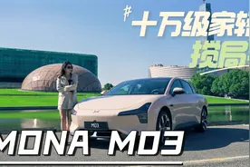 MONA M03的底盘表现、充电能耗实测如何？一条视频告诉你视频封面