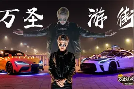 来挑战吗？史上最帅万圣游街！视频封面