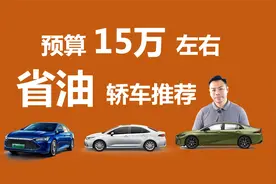 预算15万左右，省油轿车推荐，国产合资都有好选择视频封面
