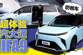 非常规奶爸选择？体验上汽大通MIFA9视频封面