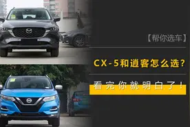 马自达CX-5和日产逍客怎么选？看完你就明白了！图片