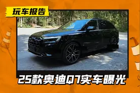 新增3.0T动力黑武士，2025款奥迪Q7实车曝光，配置升级调整图片