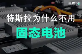 为什么特斯拉不用固态电池？是嫌贵吗？图片