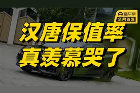 比亚迪汉的保值率，真把我羡慕哭了视频封面
