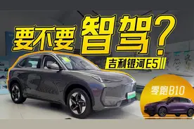 决赛圈了！吉利银河E5和零跑B10咋选？