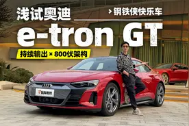 钢铁侠快乐车 浅试奥迪e-tron GT视频封面