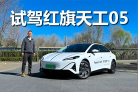 设计很不红旗，舒适性智能化表现亮眼，试驾红旗天工05