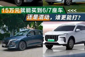 15万元就能买到6/7座车，还是混动，谁更能打？图片