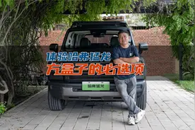 方盒子的必选项 体验哈弗猛龙视频封面