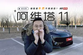 阿维塔11增程版试驾！为设计买单，不再焦虑，不再抱怨？视频封面