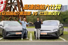 长安启源A07真香版VS比亚迪汉EV，高速续航实测，你还焦虑吗视频封面