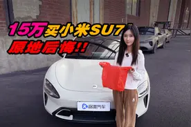 15万提小米SU7，原地后悔，想退车视频封面