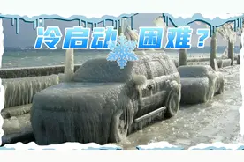 冬季冷车启动困难的4个原因，你可能也会遇到！图片