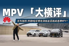 华为车机进军豪华MPV界，中美日最火MPV大横评视频封面