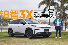 带激光雷达只要15万不到？丰田铂智3X卷起来真的狠 | 吴佩频道视频封面
