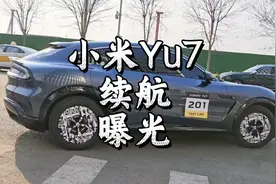 小米YU7最新信息：续航曝光超800km，续航长配100度电池包视频封面
