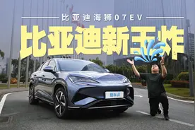 智驾+底盘太强了！这才是真正的比亚迪王炸SUV视频封面