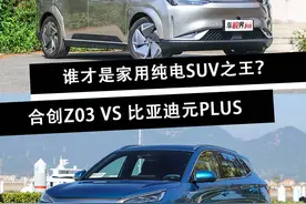 合创Z03对比比亚迪元PLUS，谁才是家用纯电SUV之王？图片