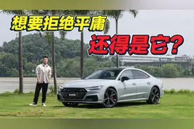 拒绝平庸，新款上汽奥迪A7L竟然能做到如此极致？视频封面