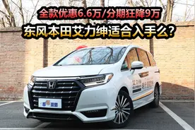 新车全款优惠6.6万，分期狂降9万，东风本田艾力绅买啥配置划算？视频封面