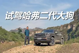 试驾哈弗二代大狗，空间宽敞能越野，周末游玩挺合适视频封面