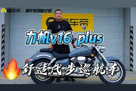 舒适好骑的大厂复古巡航车！