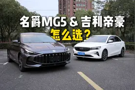 年轻人的性能车，新一代MG5和吉利帝豪怎么选？视频封面