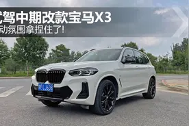 运动氛围拿捏住了！试驾中期改款宝马X3图片