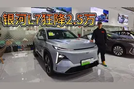大刀阔斧，吉利银河L7直降2.5万！此举直逼比亚迪！视频封面