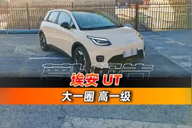 埃安UT自研弹匣电池，拧成麻花也没事？｜聚光电场视频封面