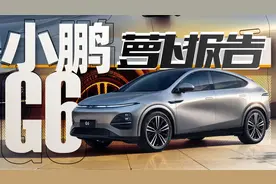 对磕Model Y？这台小鹏G6是真的卷｜萝卜报告视频封面