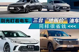 别光盯着电车，三台油车大降价，同样很省钱图片