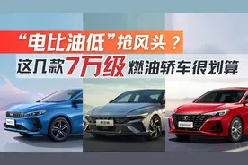 “电比油低”抢风头？这几款7万级燃油轿车很划算！视频封面