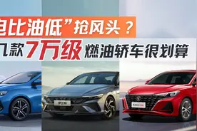 “电比油低”抢风头？这几款7万级燃油轿车很划算！视频封面
