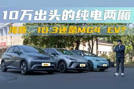 10万出头的纯电两厢，海豚、ID.3还是MG4 EV?视频封面