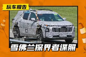 全新雪佛兰探界者谍照曝光，外观设计颠覆式改变，2025年才上市？图片