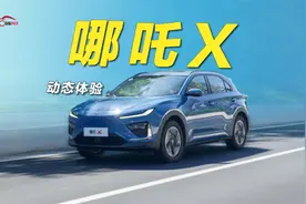 试驾哪吒X：加速线性还有智驾系统，15万内到底值不值？视频封面