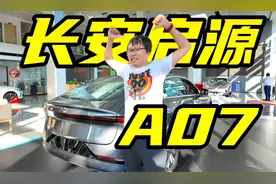 新八评 长安启源A07:外观大进步！视频封面