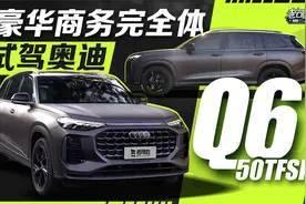 豪华商务完全体，试驾奥迪Q6 50TFSI