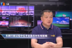 车辆行驶过程中拉手刹是否对车有影响？视频封面