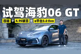 试驾体验海豹06GT 年轻人的第一台小钢炮？视频封面