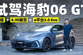 试驾体验海豹06GT 年轻人的第一台小钢炮？视频封面